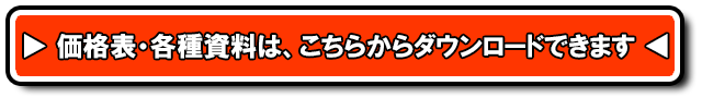 価格表資料ダウンロード