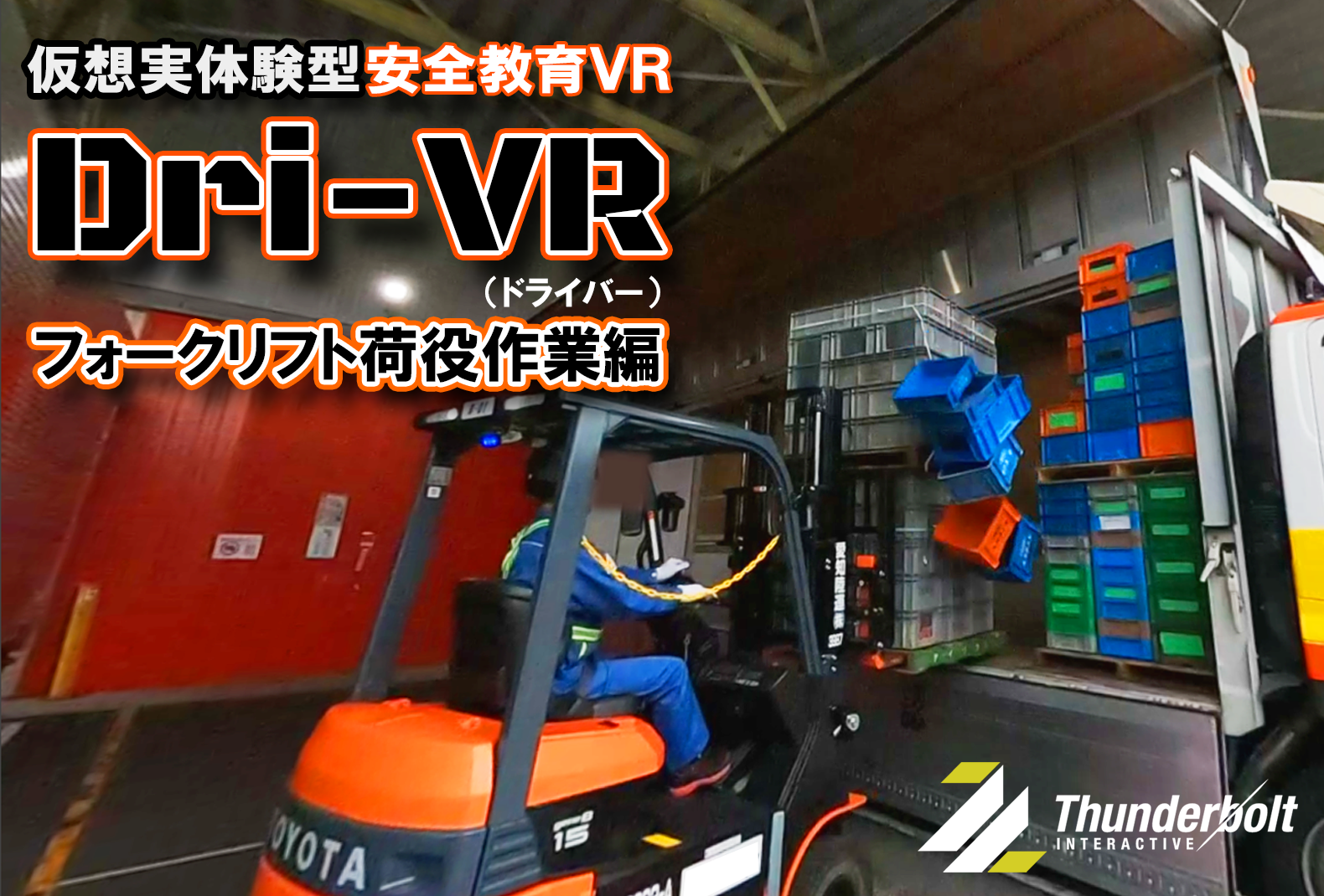 Dri-VR 飲酒運転編