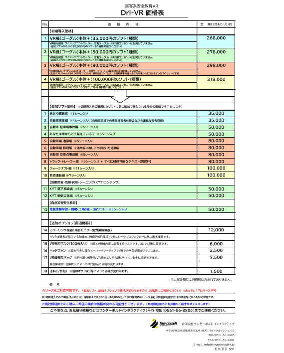 Dri-VR 価格表